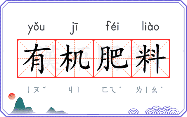 有机肥料