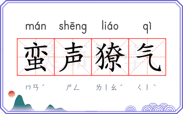 蛮声獠气