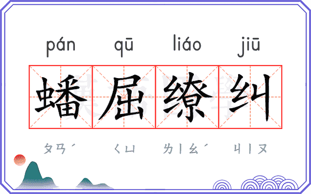 蟠屈缭纠