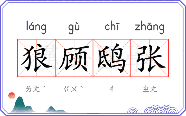 狼顾鸱张