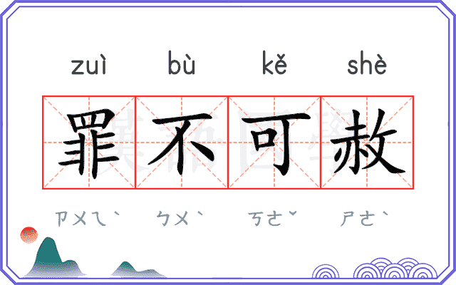 罪不可赦