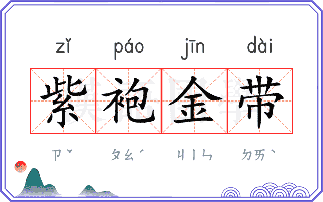 紫袍金带