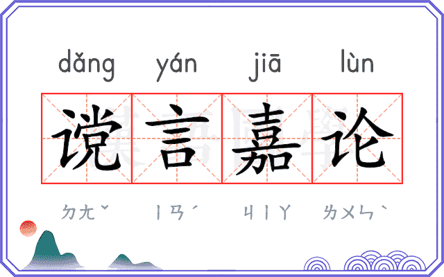 谠言嘉论