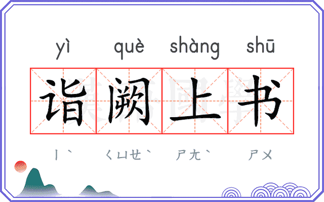 诣阙上书