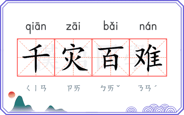 千灾百难