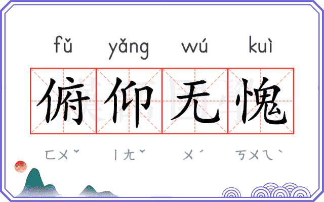 俯仰无愧