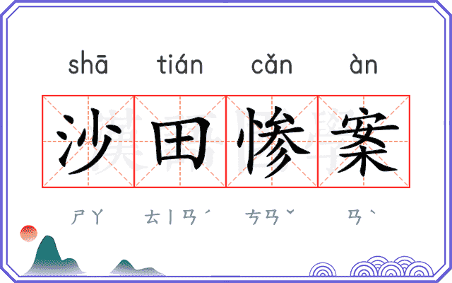 沙田惨案