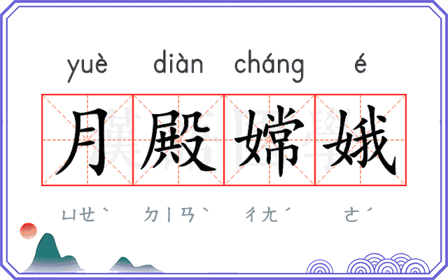 月殿嫦娥