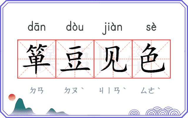 箪豆见色