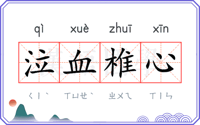 泣血椎心