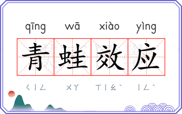 青蛙效应