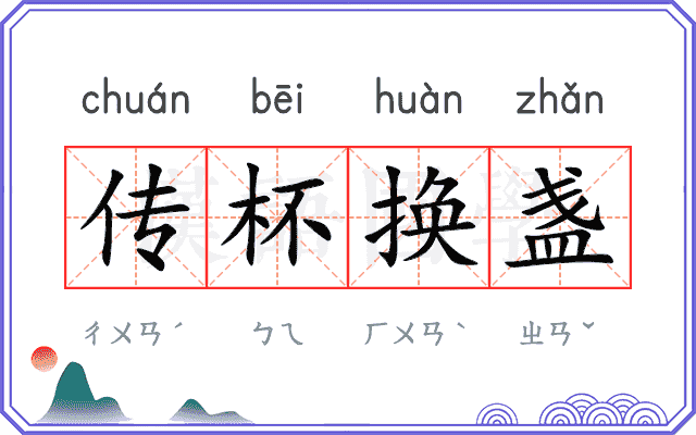 传杯换盏