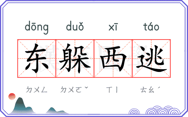 东躲西逃