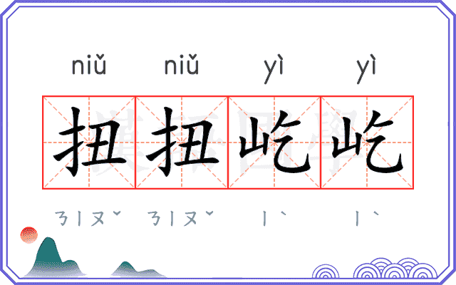 扭扭屹屹