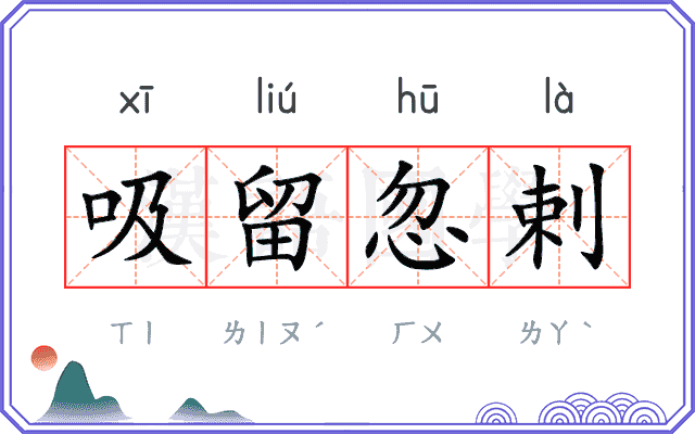 吸留忽剌