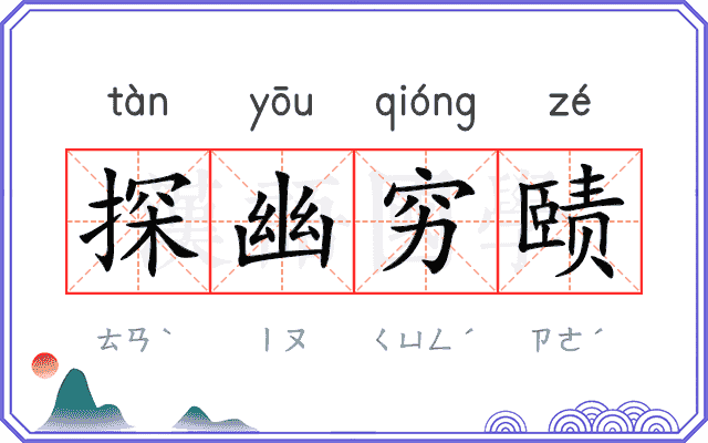 探幽穷赜
