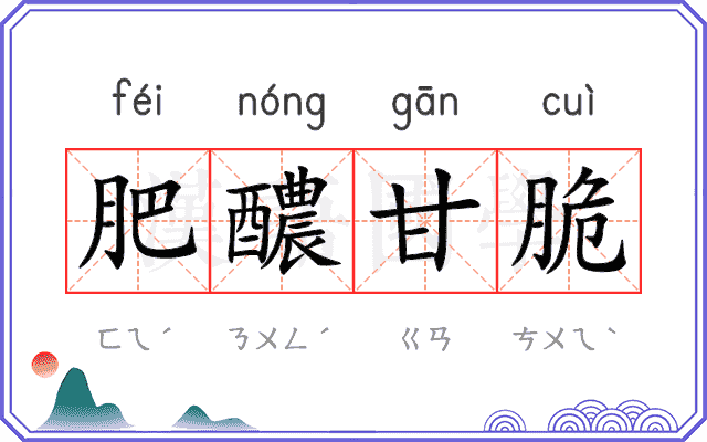肥醲甘脆