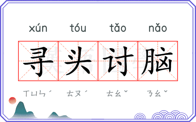 寻头讨脑