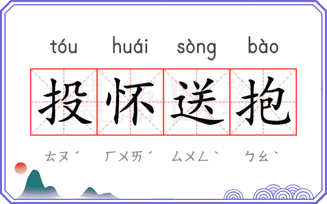 投怀送抱
