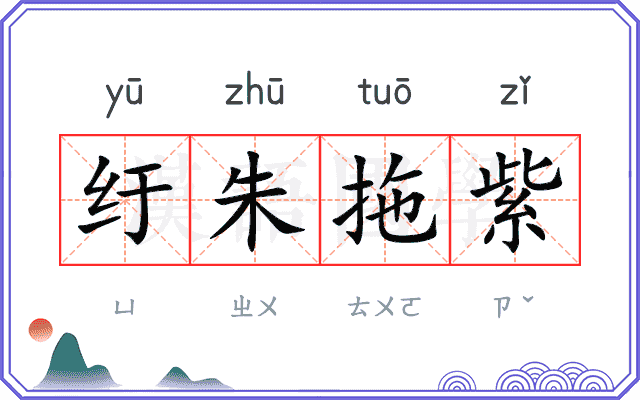 纡朱拖紫