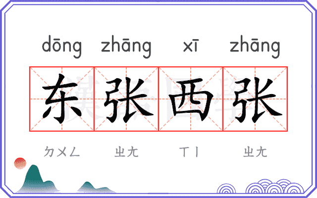 东张西张