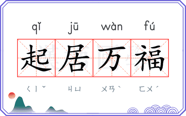 起居万福