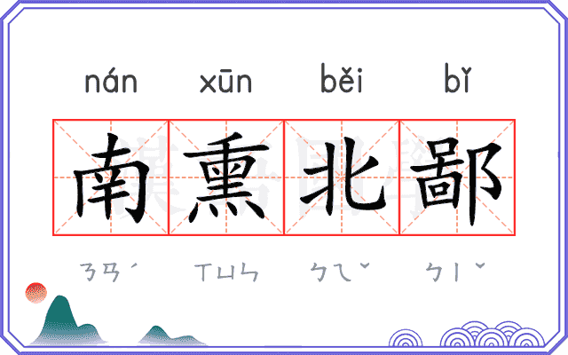 南熏北鄙
