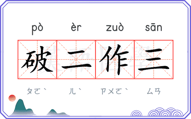 破二作三