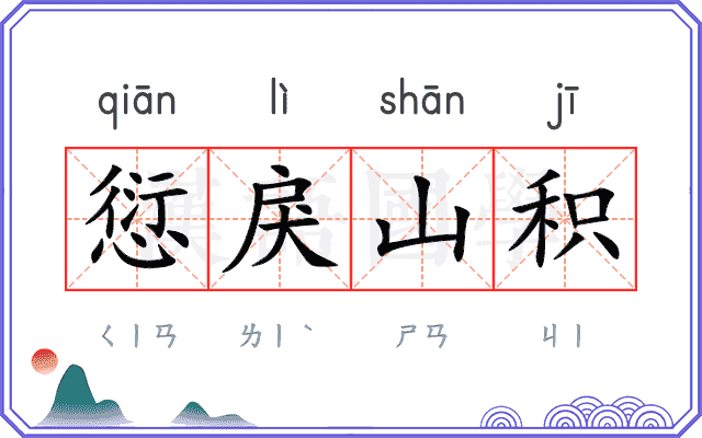 愆戾山积