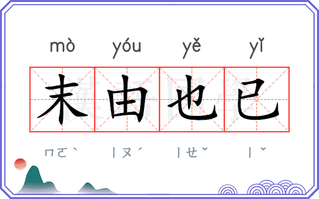 末由也已