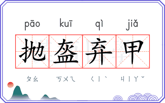抛盔弃甲