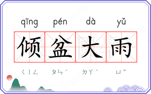 倾盆大雨