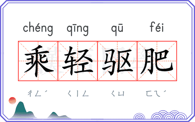 乘轻驱肥