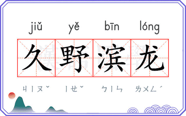 久野滨龙