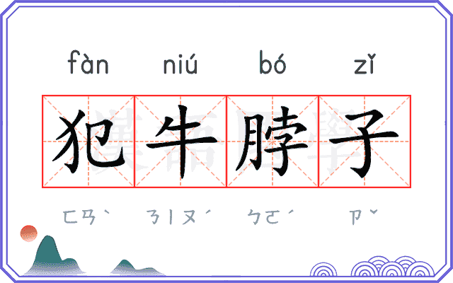 犯牛脖子