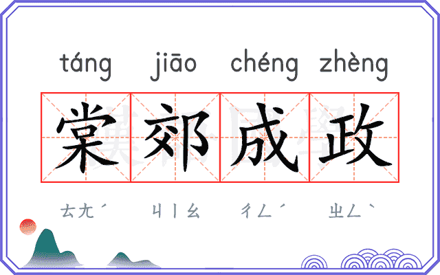 棠郊成政