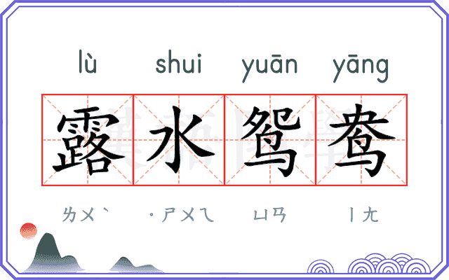 露水鸳鸯