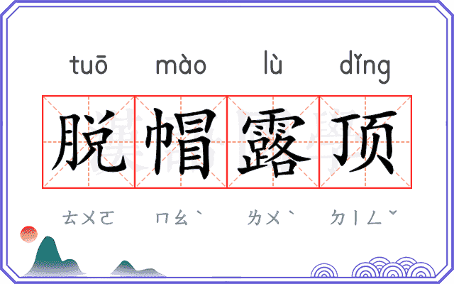 脱帽露顶
