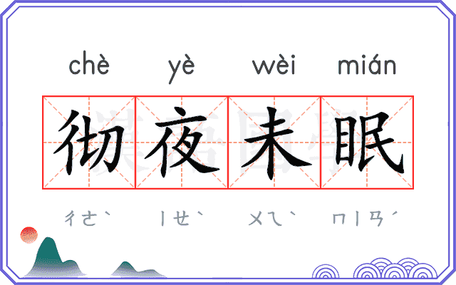 彻夜未眠