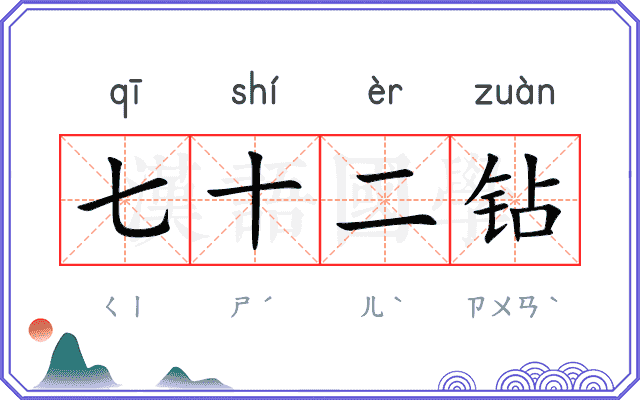七十二钻