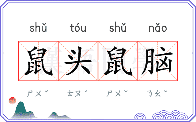 鼠头鼠脑