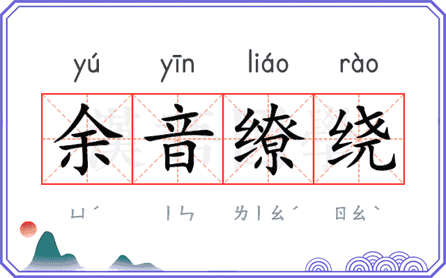 余音缭绕