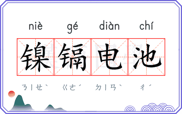 镍镉电池