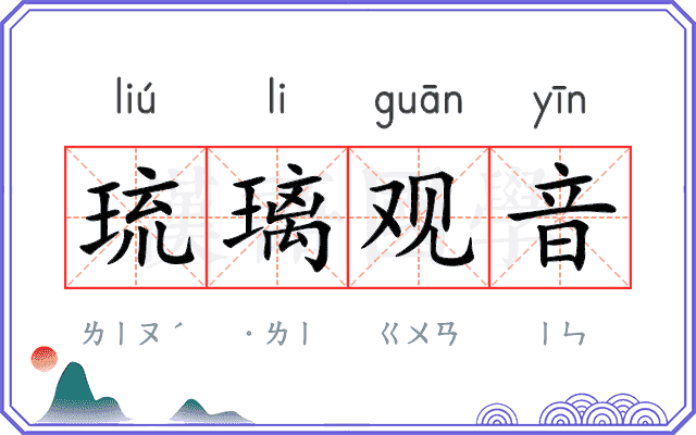 琉璃观音