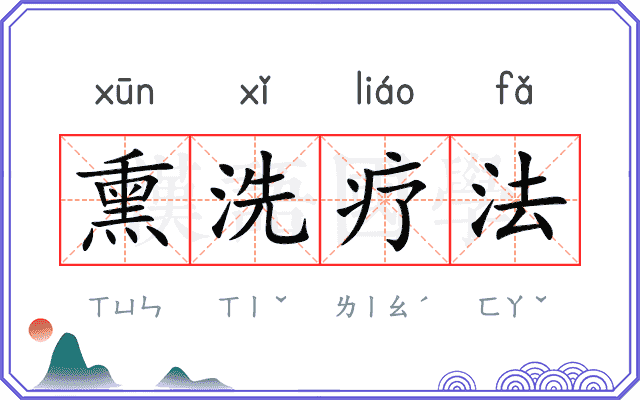 熏洗疗法