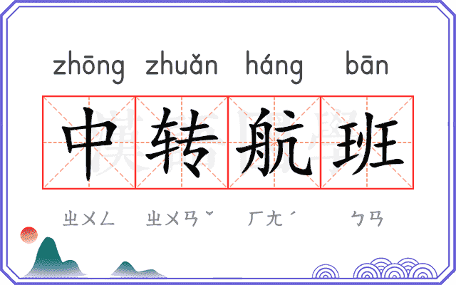 中转航班