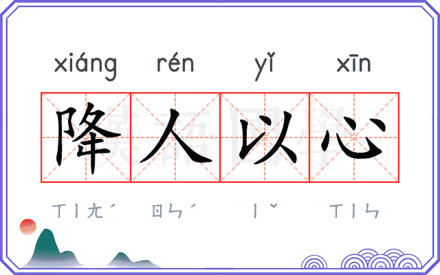 降人以心