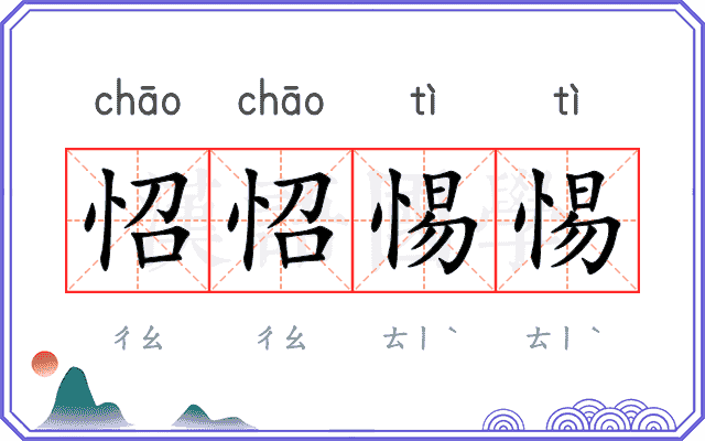 怊怊惕惕