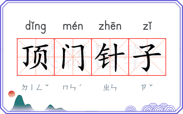 顶门针子