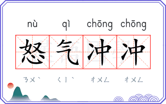 怒气冲冲